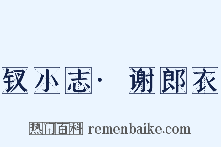 钗小志·谢郎衣是什么意思的图片